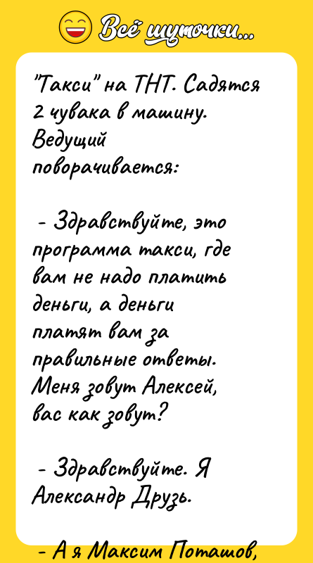 "Такси" на ТНТ. Садятся 2 чувака в машину. Ведущий поворачивается: