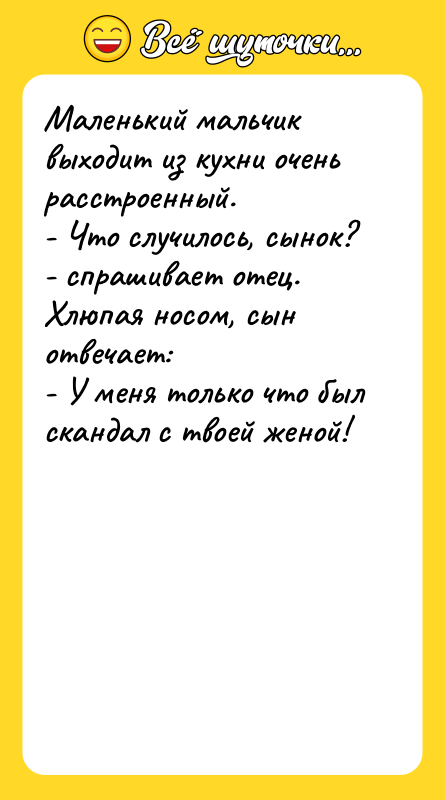 Маленький мальчик выходит из кухни очень расстроенный.  - Что