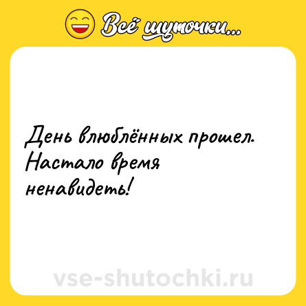 Шутка: День влюблённых прошел. Настало время ненавидеть!