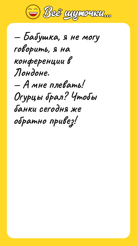 — Бабушка, я не могу говорить, я на конференции в