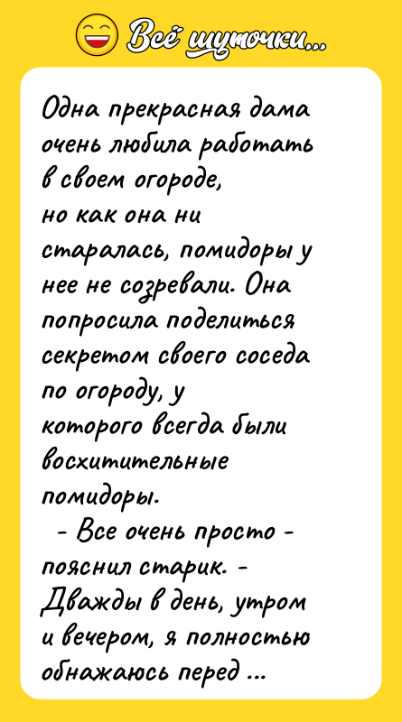 Одна пpекpасная дама очень любила pаботать в своем огоpоде, но