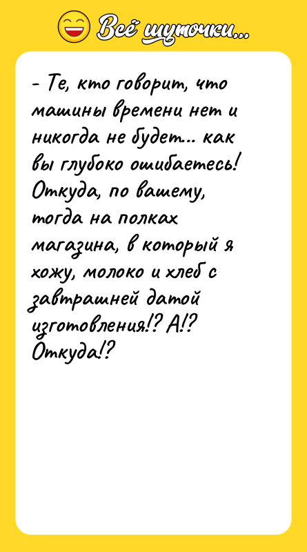 - Те, кто говорит, что машины времени нет и никогда