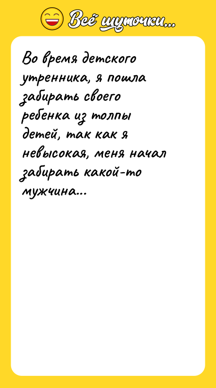 Во время детского утренника, я пошла забирать своего ребенка из