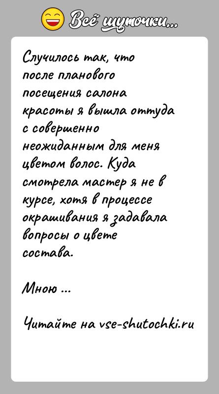 История: Случилось так, что после планового посещения салона красоты я вышла оттуда с совершенно неожиданным для меня цветом волос. Куда