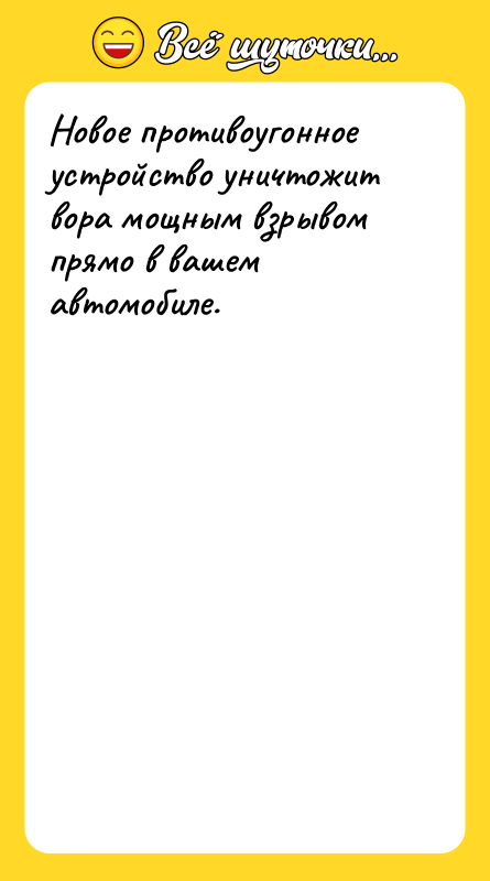 Новое противоугонное устройство уничтожит вора мощным взрывом прямо в вашем