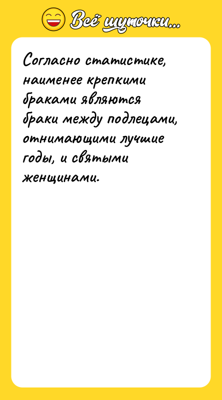 Согласно статистике, наименее крепкими браками являются браки между подлецами, отнимающими