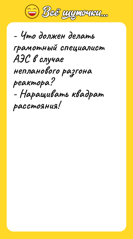 - Что должен делать грамотный специалист АЭС в случае непланового