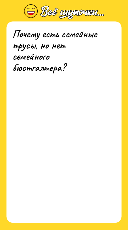 Почему есть семейные трусы, но нет семейного бюстгалтера?