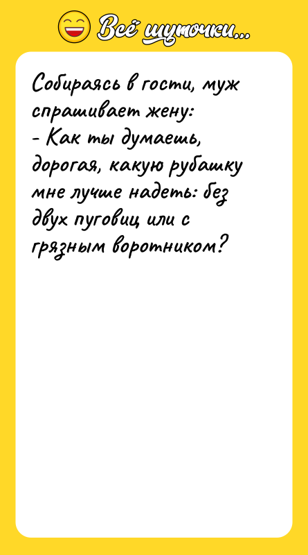 Собираясь в гости, муж спрашивает жену: - Как ты думаешь,