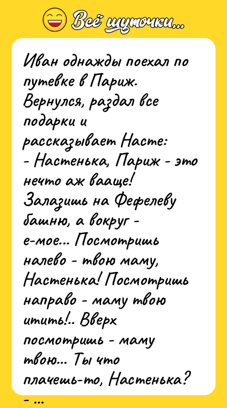Иван однажды поехал по путевке в Париж. Вернулся, раздал все