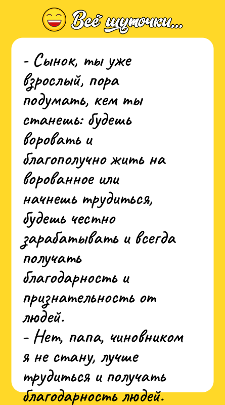 - Сынок, ты уже взрослый, пора подумать, кем ты станешь: