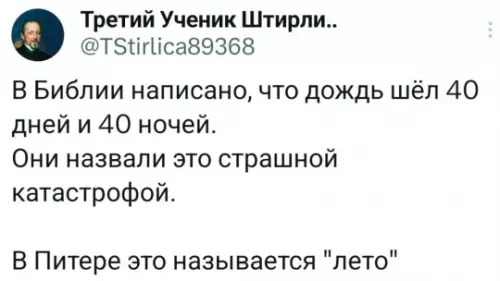 Питерское лето: уровень катастрофы ⛈️ - В Библии написано, что дождь шёл 40 дней и 40
