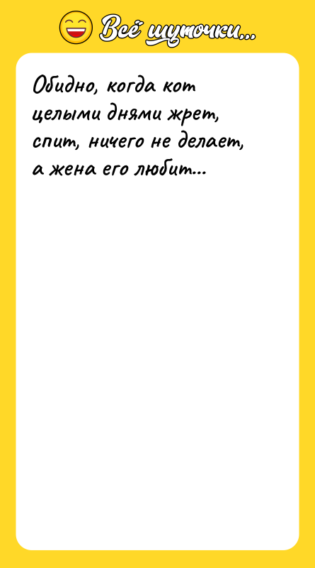 Обидно, когда кот целыми днями жрет, спит, ничего не делает,