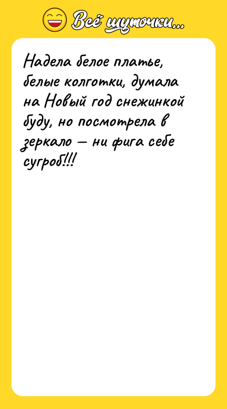 Надела белое платье, белые колготки, думала на Новый год снежинкой