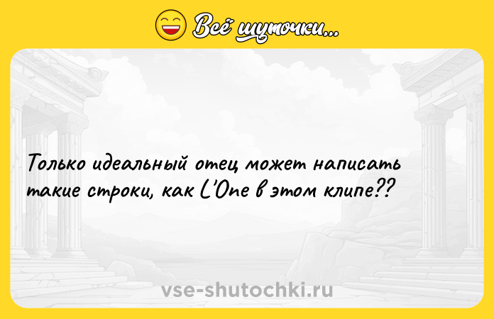 Цитата: Только идеальный отец может написать такие строки, как L One в этом клипе??