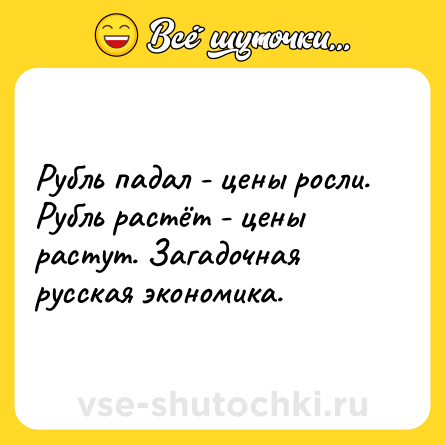 Шутка: Рубль падал - цены росли. Рубль растёт - цены растут. Загадочная русская экономика.