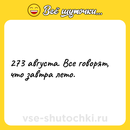 Шутка: 273 августа. Все говорят, что завтра лето.