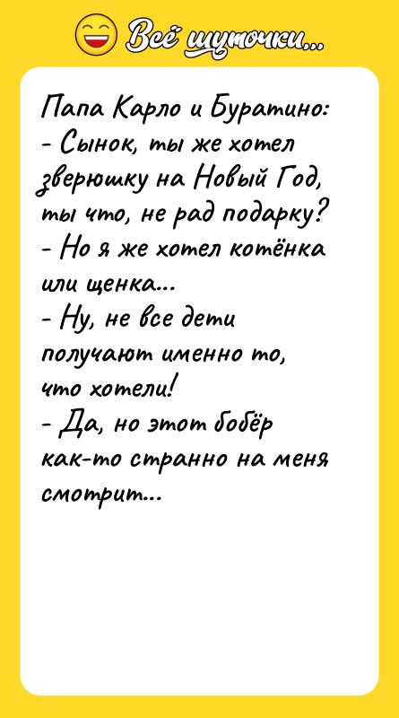 Папа Карло и Буратино: - Сынок, ты же хотел зверюшку