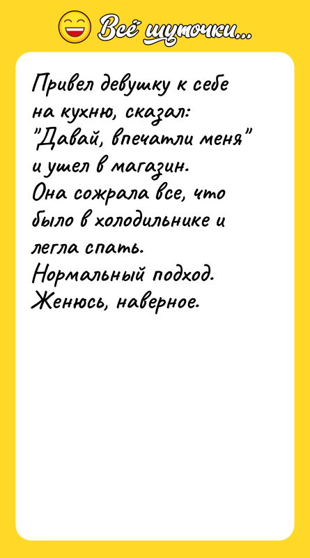 Привел девушку к себе на кухню, сказал: Давай, впечатли меня