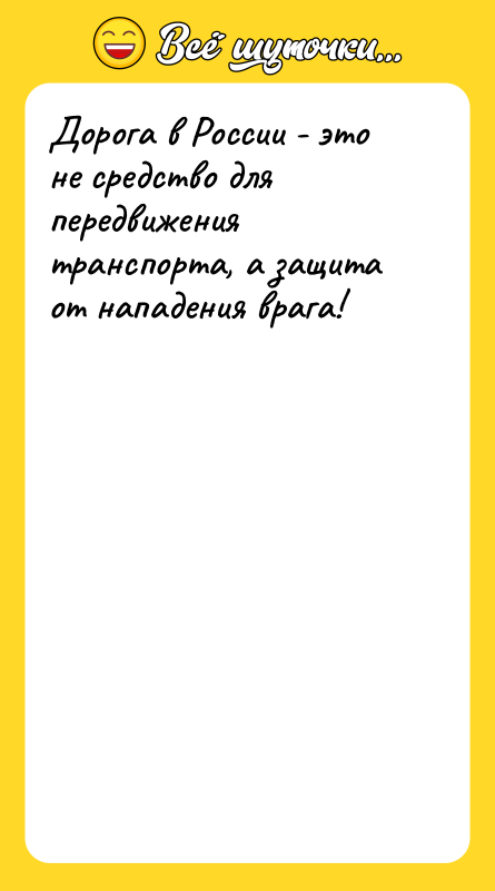 Дорога в России - это не средство для передвижения транспорта,