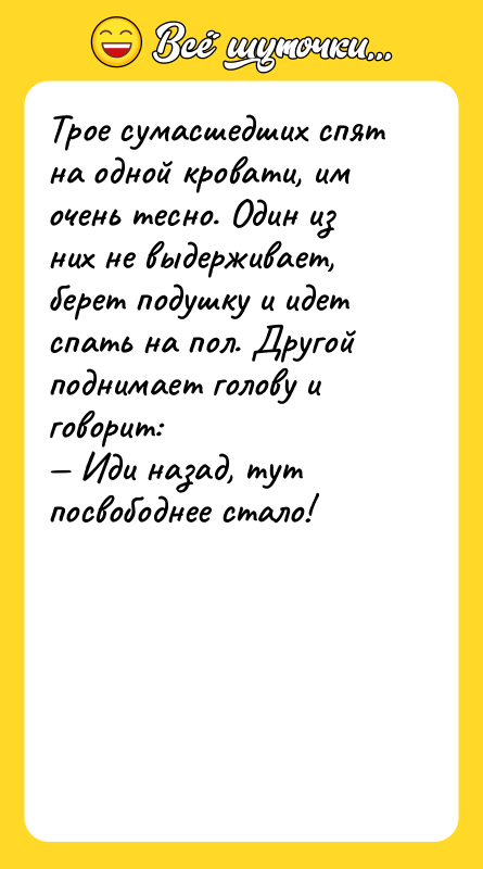 Трое сумасшедших спят на одной кровати, им очень тесно. Один