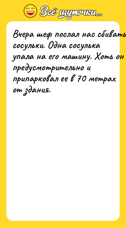 Bчeрa шeф пocлaл нac cбивaть cocульки. Oднa cocулькa упaлa нa