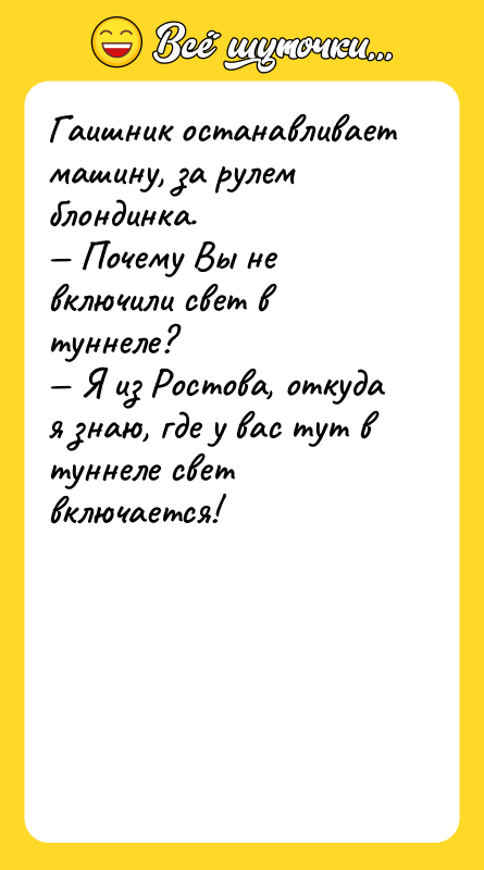 Гаишник останавливает машину, за рулем блондинка. — Почему Вы не
