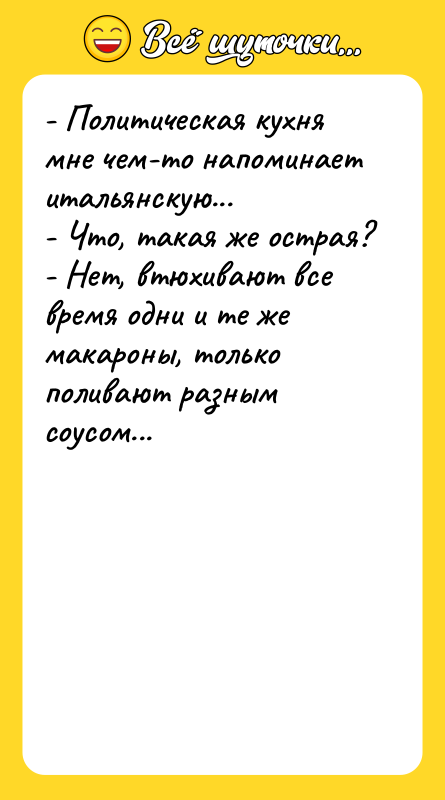 - Политическая кухня мне чем-то напоминает итальянскую... - Что, такая