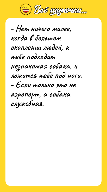 - Нет ничего милее, когда в большом скоплении людей, к