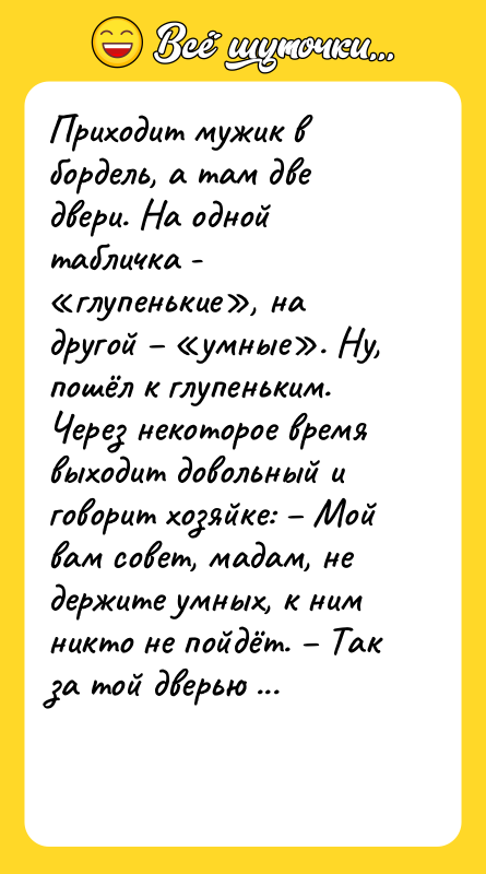 Приходит мужик в  бордель, а там две двери. На