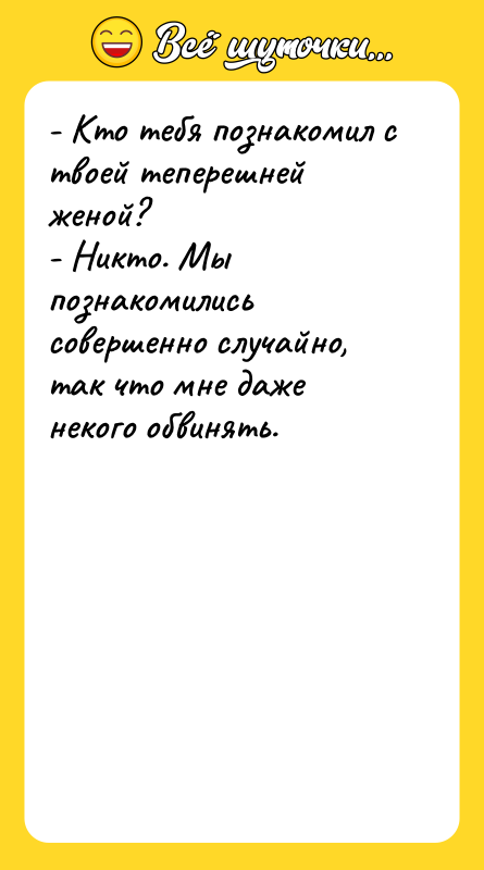 - Кто тебя познакомил с твоей теперешней женой?