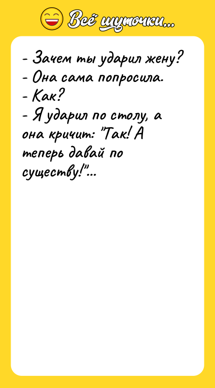 - Зачем ты ударил жену? - Она сама попросила. -