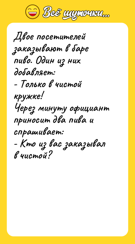 Двое посетителей заказывают в баре пиво. Один из них добавляет: