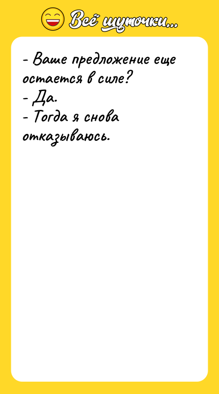 - Ваше предложение еще остается в силе? - Да. -