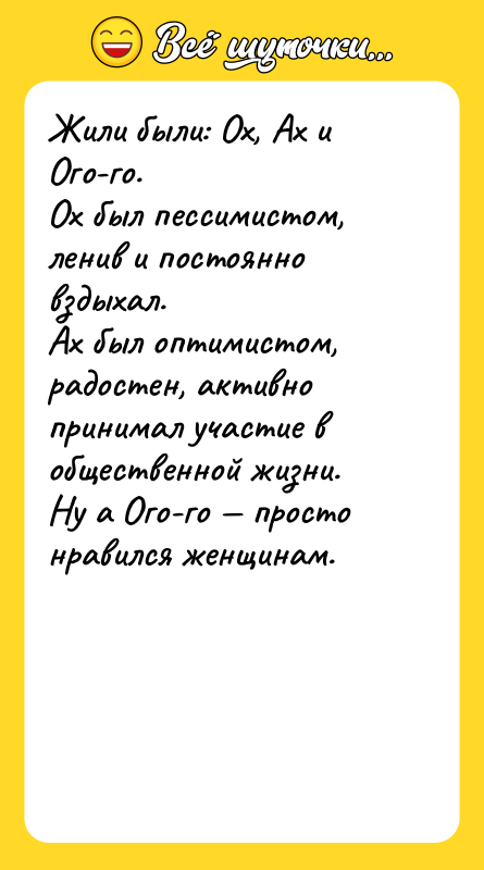 Жили были: Ох, Ах и Ого-го. Ох был пессимистом, ленив