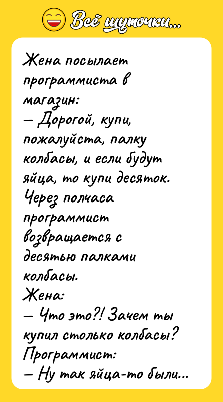 Жена посылает программиста в магазин: — Дорогой, купи, пожалуйста, палку