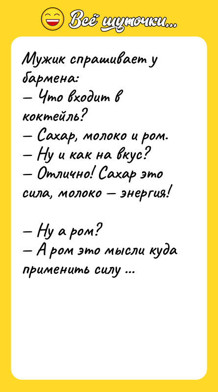 Мужик спpашивает у баpмена: <br/>— Что входит в коктейль? <br/>—