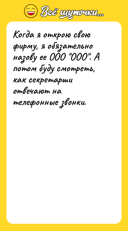 Когда я открою свою фирму, я обязательно назову ее ООО