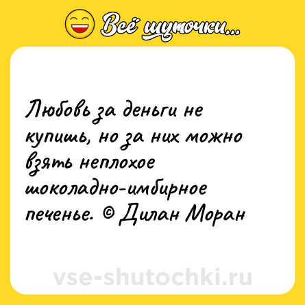 Шутка: Любовь за деньги не купишь, но за них можно взять неплохое шоколадно-имбирное печенье. © Дилан Моран