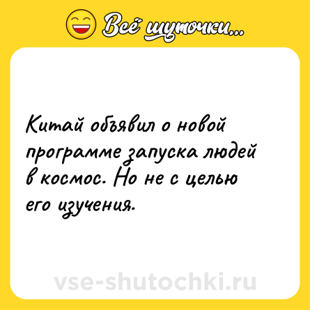 Шутка: Китай объявил о новой программе запуска людей в космос. Но не с целью его изучения.