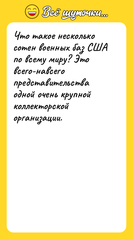 Что такое несколько сотен военных баз США по всему миру?