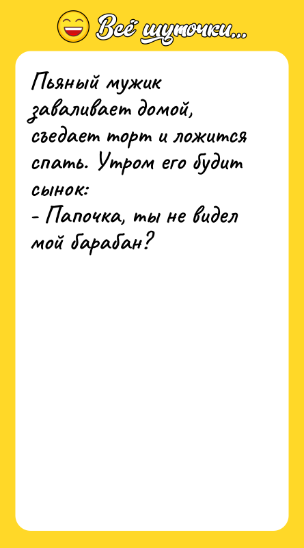 Пьяный мужик заваливает домой, съедает торт и ложится спать. Утром