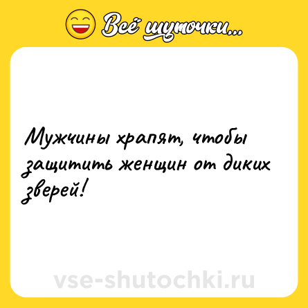 Шутка: Мужчины храпят, чтобы защитить женщин от диких зверей!