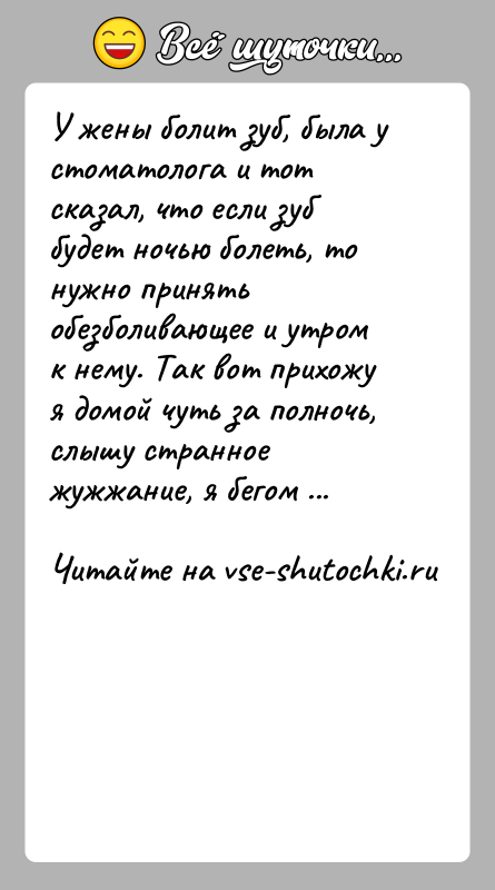 История: У жены болит зуб, была у стоматолога и тот сказал, что если зуб будет ночью болеть, то нужно принять обезболивающее
