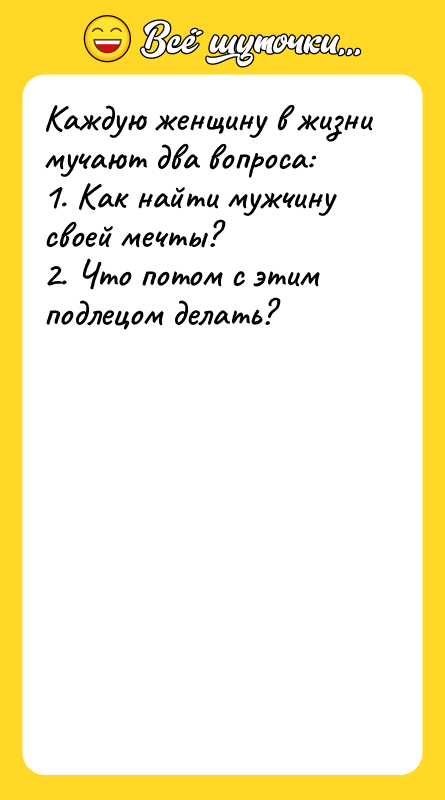 Каждую женщину в жизни мучают два вопроса: 1. Как найти