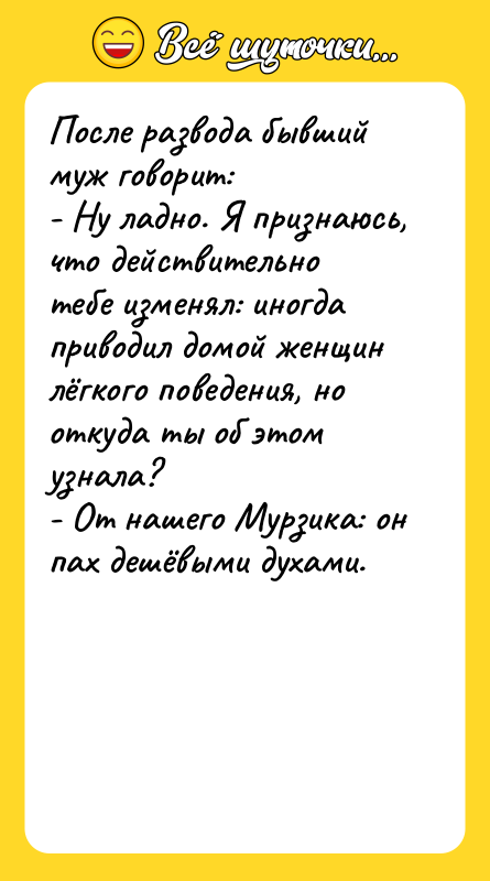 После развода бывший муж говорит: - Ну ладно.