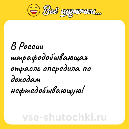 Шутка: В России штрафодобывающая отрасль опередила по доходам нефтедобывающую!
