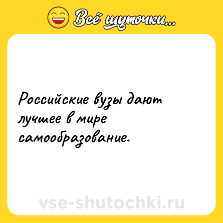 Шутка: Российские вузы дают лучшее в мире самообразование.