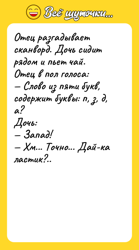 Отец разгадывает сканворд. Дочь сидит рядом и пьет чай. Отец