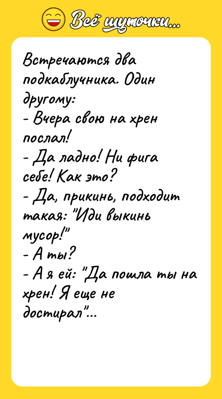 Встречаются два подкаблучника. Один другому: - Вчера свою на